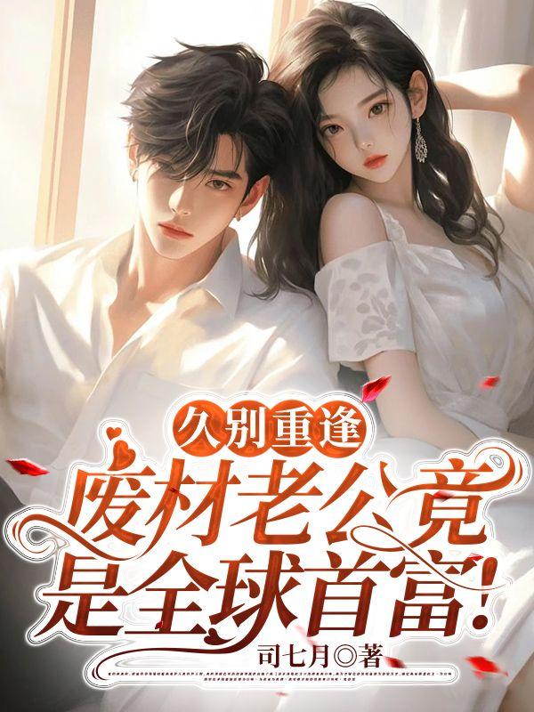 久别重逢：废材老公竟是全球首富！封面