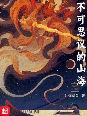 不可思议的山海封面