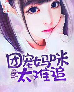 团宠妈咪太难追封面