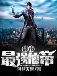 都市最强仙帝封面