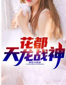 花都天龙战神封面