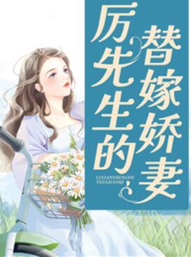 柳笙笙厉云州免费阅读封面