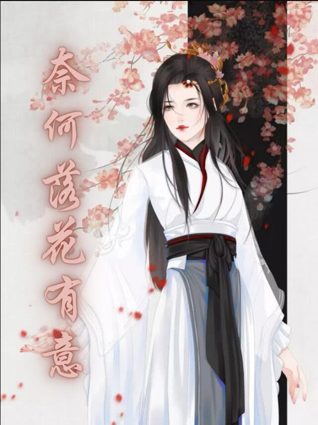 奈何落花有意封面