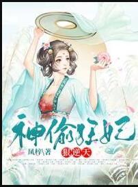 逆天神医妃:鬼王,缠上瘾 凤梓封面