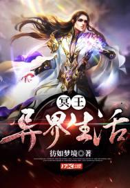 冥王异界生活封面