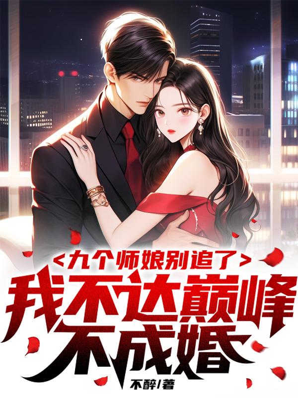 都市：从照顾九个师娘开始封面