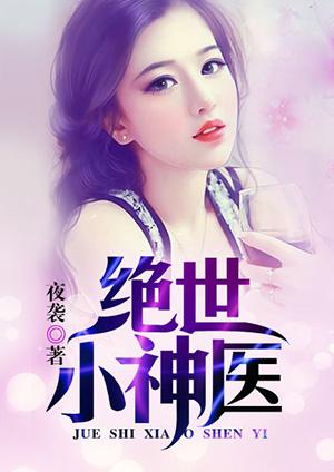 绝世小神医苏叶封面