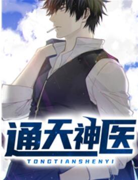 通天神医封面
