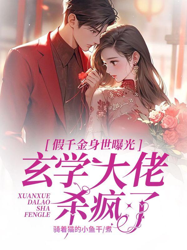 大佬归来,假千金她不装了封面