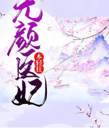 无颜医妃本轻狂封面