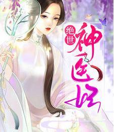 绝世神医妃封面