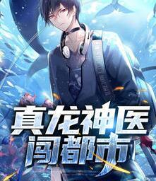 真龙神医闯都市封面