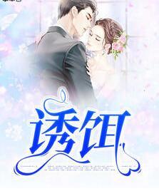 诱饵封面
