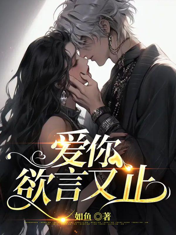 江柚明淮小说结局封面