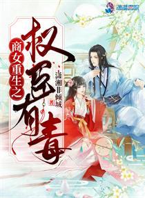 商女重生之权臣有毒封面