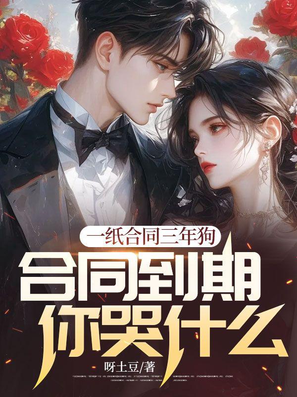 一纸合同三年狗，合同到期你哭什么封面