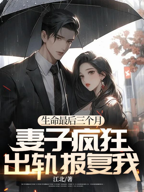 生命最后三个月，妻子疯狂出轨报复我封面