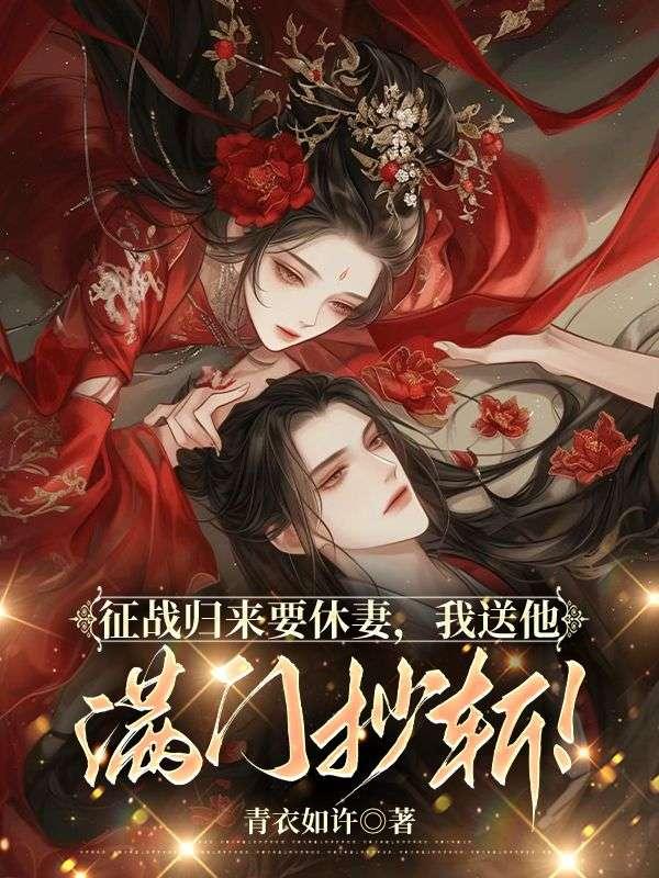 扶正白月光？玄学主母杀夫祭天封面