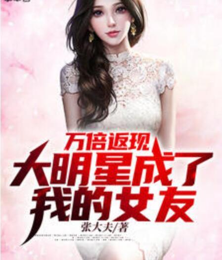 万倍返现，大明星成了我的女友封面