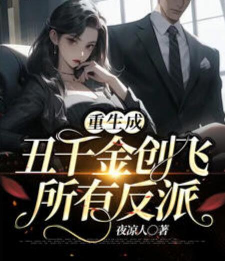重生成丑千金创飞所有反派封面