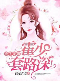 重生暖婚：甜妻，新上线！宋辞霍慕沉封面