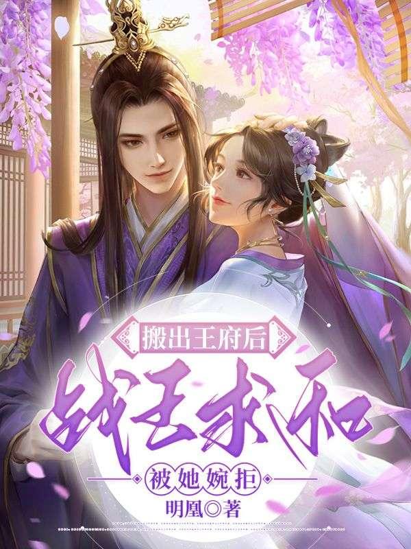 重生王妃狠张狂封面