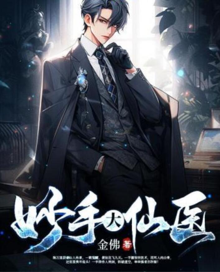 妙手大仙医封面