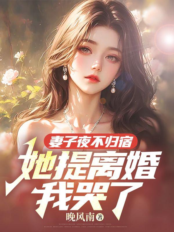 妻子夜不归宿，她提离婚我哭了封面