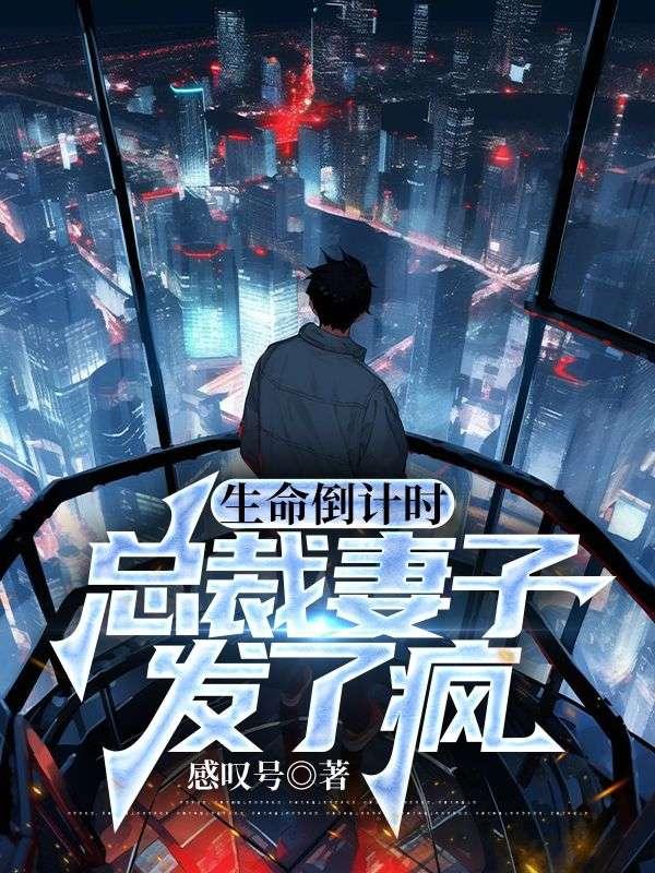 生命倒计时：总裁妻子发了疯封面