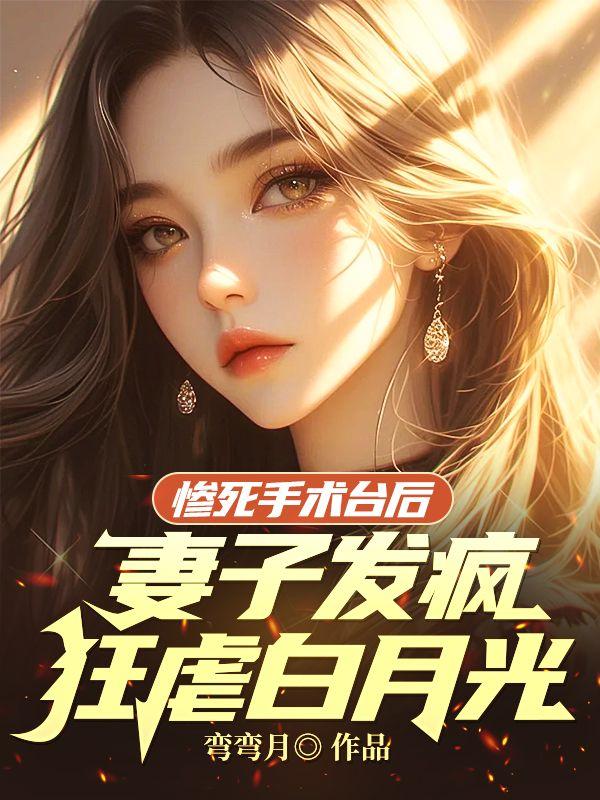 惨死手术台后，妻子发疯狂虐白月光封面