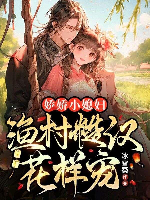 娇娇小媳妇,渔村糙汉花样宠未删节免费阅读封面