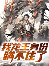 我龙王身份瞒不住了封面