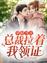 偷怀上司蕙后,她每天都想辞职全文免费阅读封面