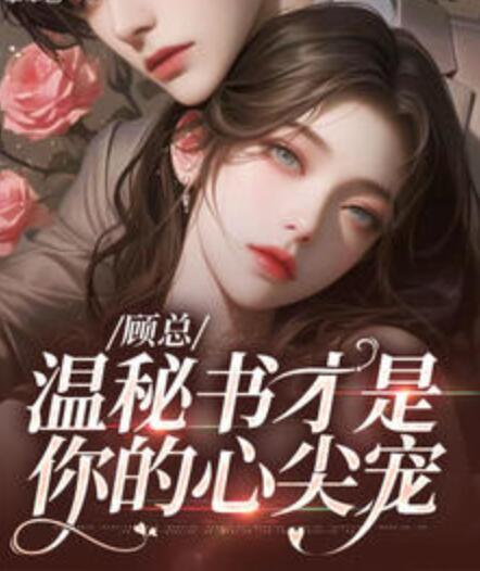 顾总跪求你上位封面