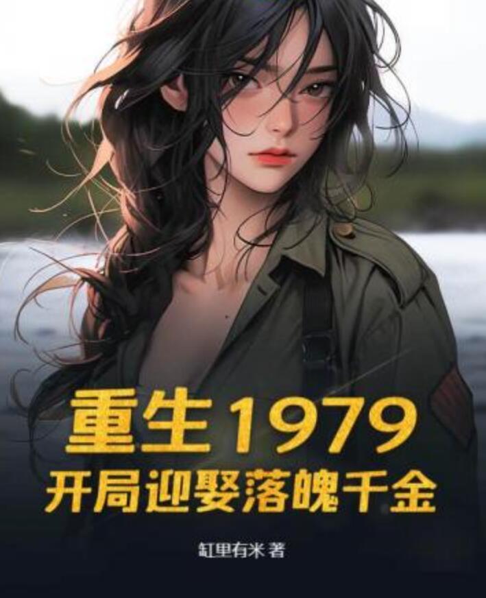 重生1979：开局迎娶落魄千金封面
