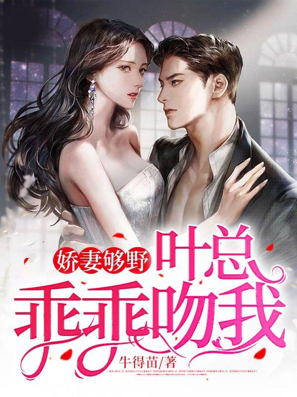 娇妻够野，叶总乖乖吻我封面
