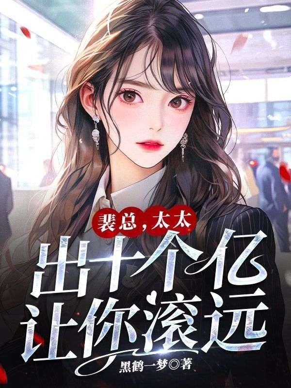 裴总，太太出十个亿让你滚远封面