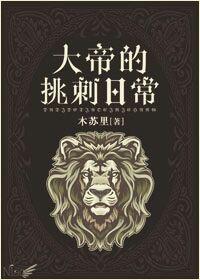 天降萌妻总裁爱不释手喻色墨靖尧封面