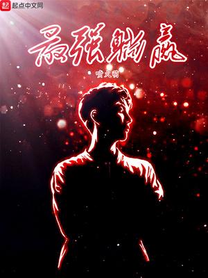 沈安念傅铭晨封面