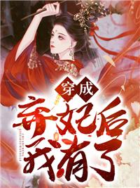 穿成弃妃后我有了梦轻落封面