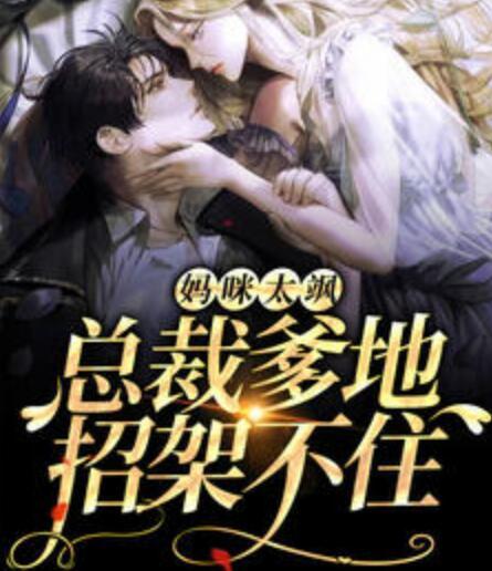 妈咪太飒，总裁爹地招架不住封面