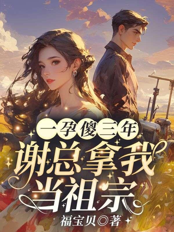 一孕傻三年，谢总拿我当祖宗！封面