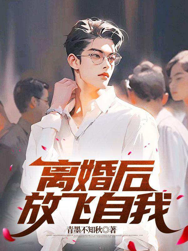 离婚后，放飞自我封面