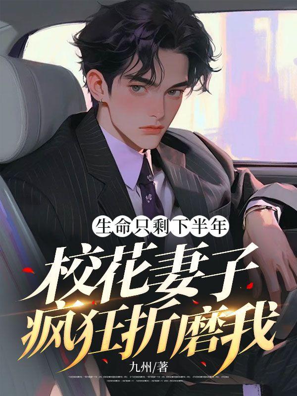 生命只剩下半年,校花妻子疯狂折磨我封面