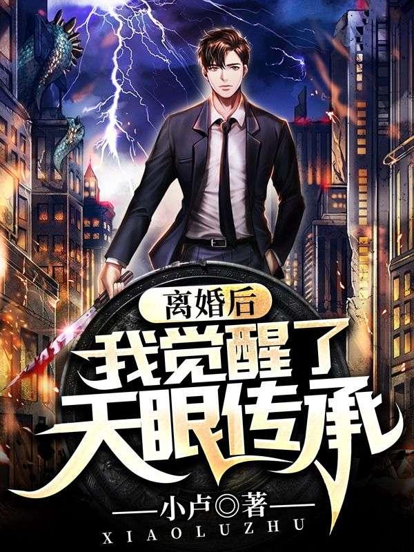 离婚后，我觉醒了天眼传承封面
