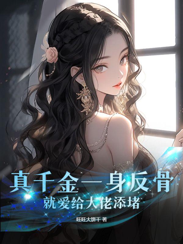 真千金一身反骨就爱给大佬添堵小说封面