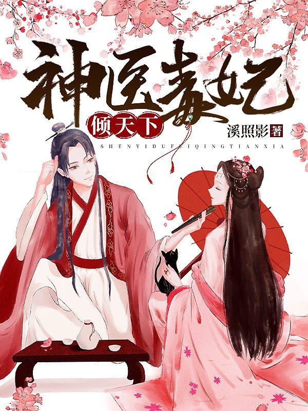 神医狂妃甜且娇秦偃月东方璃封面