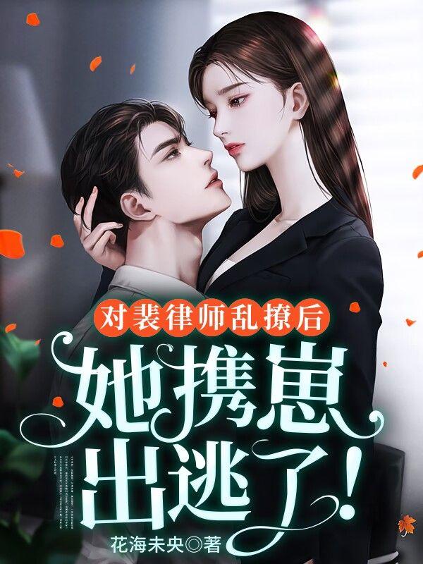 对裴律师乱撩后,她携崽出逃了!封面