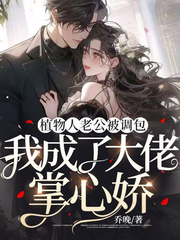 植物人老公被调包我成了大佬掌心娇封面