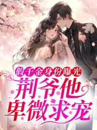 假千金身份曝光，荆爷他卑微求宠封面